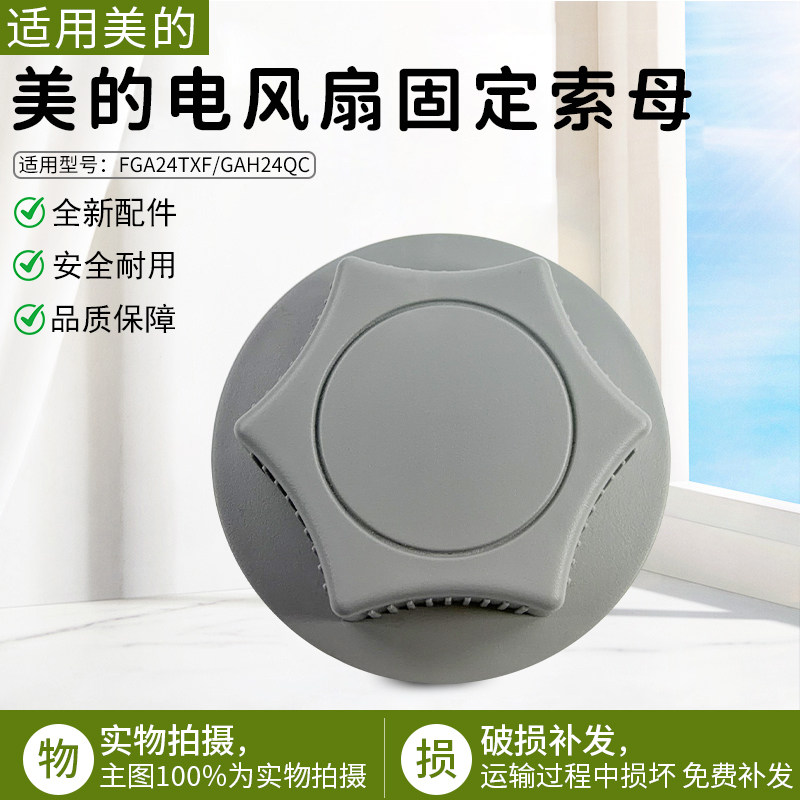 美的空气循环扇FGA24TS紧固索母图片
