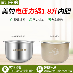 美的压力锅MY-E210MY-E211MY-E220MYE2400内胆304不锈钢1.8升配件