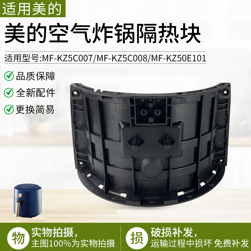 适用美的空气炸锅隔热块KZC5007