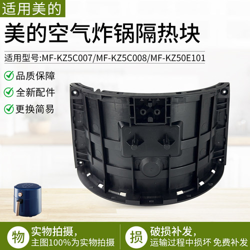 适用美的空气炸锅隔热块KZC5007