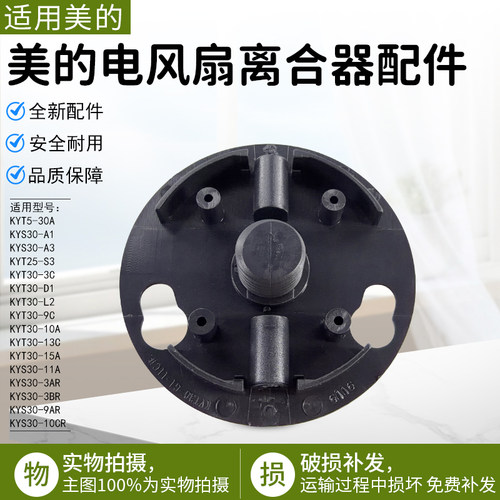 美的电风扇离合盖配件KYT30配件