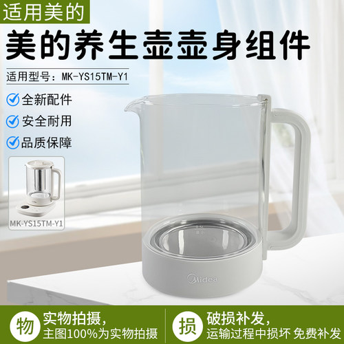 美的养生壶壶身组件MK-YS15TM-Y1