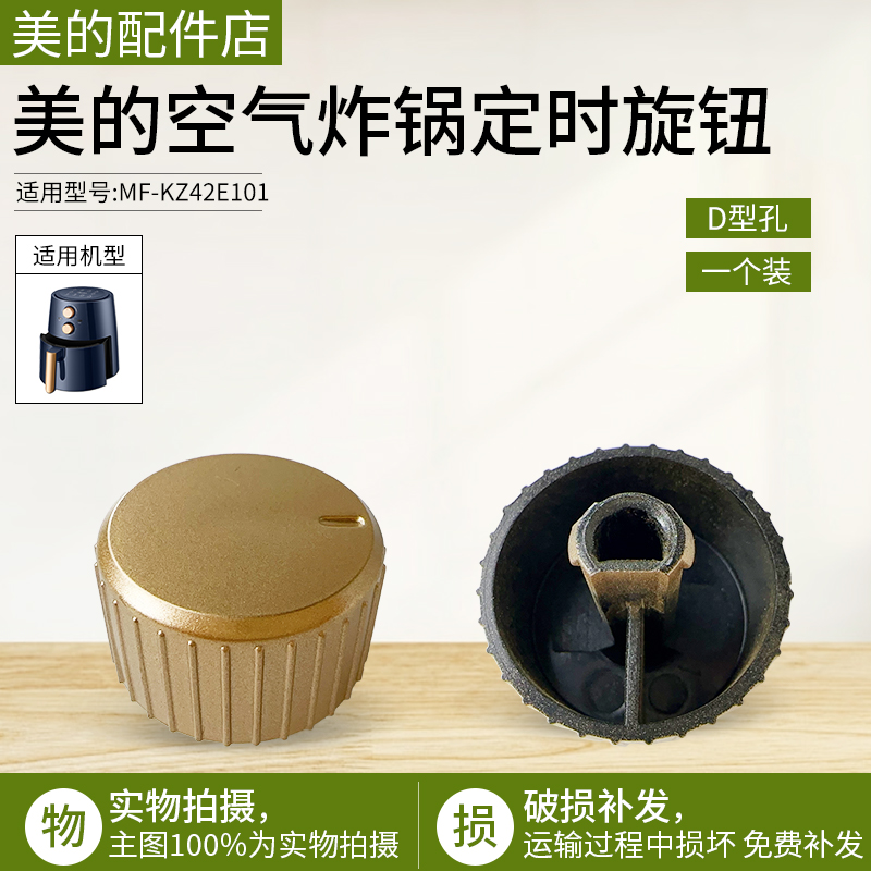 美的空气炸锅MF-KZ42E101旋钮