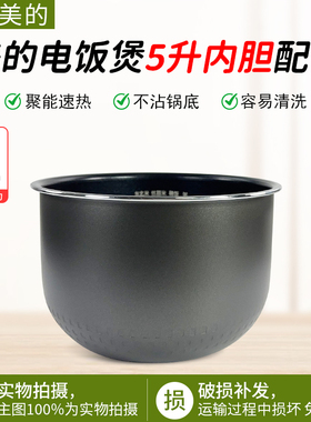 美的电饭煲内胆5L升MB-FS5027/RS5081/RS5083/5093通用不粘锅配件