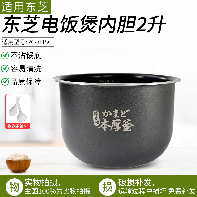 适用东芝RC-7HSC电饭煲内胆配件