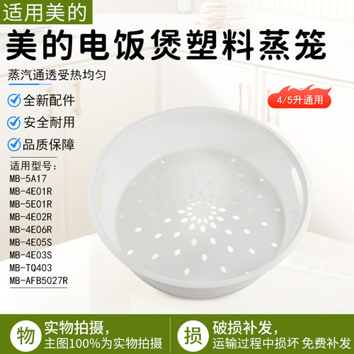 美的电饭煲塑料蒸笼MB-4E01R配件