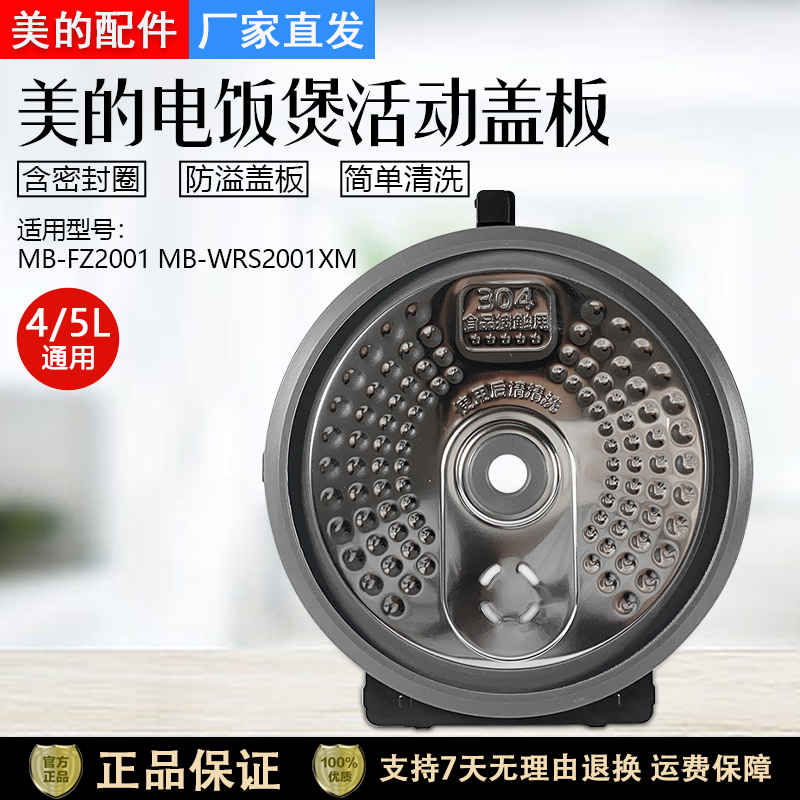 美的电饭煲MB-FZ2001活动盖板