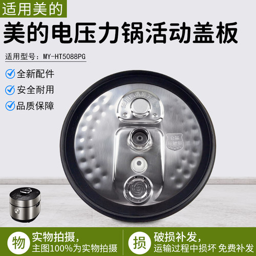 美的电压力锅活动盖板MYHT5078PG