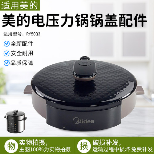美的电压力锅锅盖配件RY50Q3