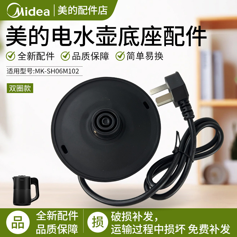 美的电水壶MK-SH06M102底座配件