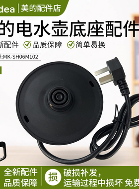 美的电水壶MK-SH06M102原装底座 底座总成黑色