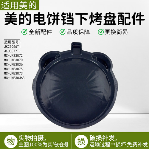美的电饼铛下烤盘MC-JKE30J63