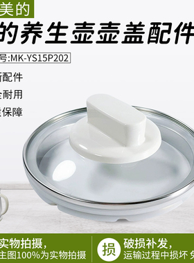 适用美的养生壶壶盖MK-YS15P202加厚玻璃壶身组件1.5L底座壶盖
