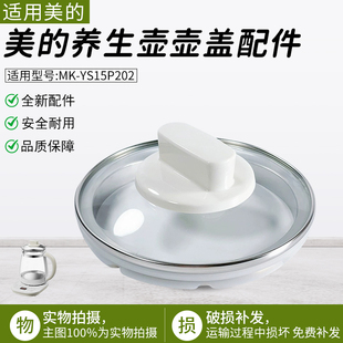 适用美的养生壶壶盖MK-YS15P202加厚玻璃壶身组件1.5L底座壶盖