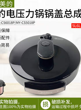 适用美的配件电压力锅盖5升6升MY-CS5018P/CS6018P原装总成盖上盖