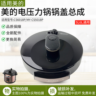 适用美的配件电压力锅盖5升6升MY-CS5018P/CS6018P原装总成盖上盖