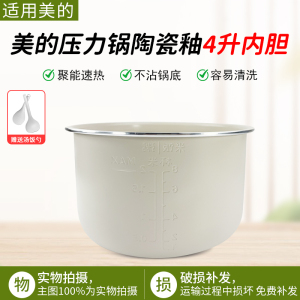 适配美的电压力锅MY-C4842C/MY-C4642C内锅内胆白玉晶釜不粘锅