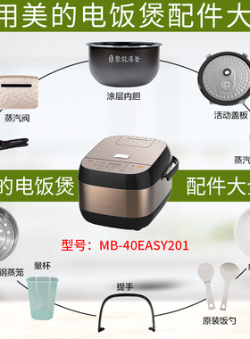 美的电饭煲MB-40EASY201配件蒸汽阀/活动盖板/密封圈/内胆/传感器