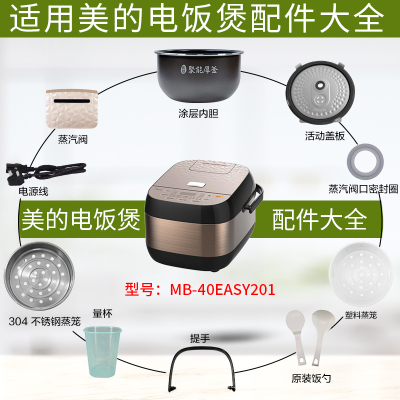 美的电饭煲MB-40EASY201配件大全