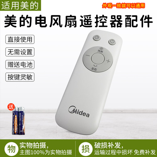 美的电风扇SDH30GTR遥控器配件