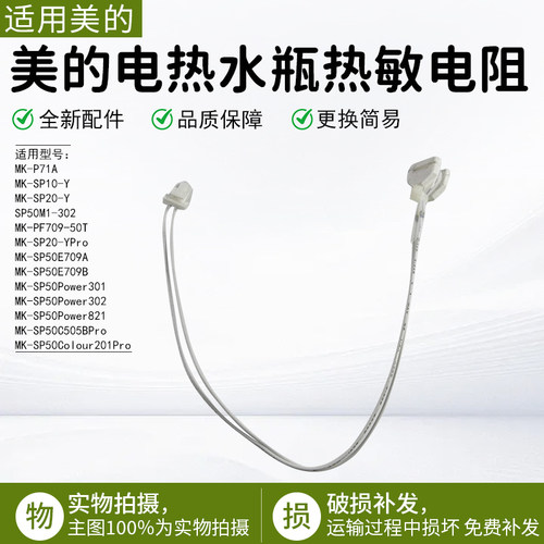 美的电热水瓶热敏电阻50Power301