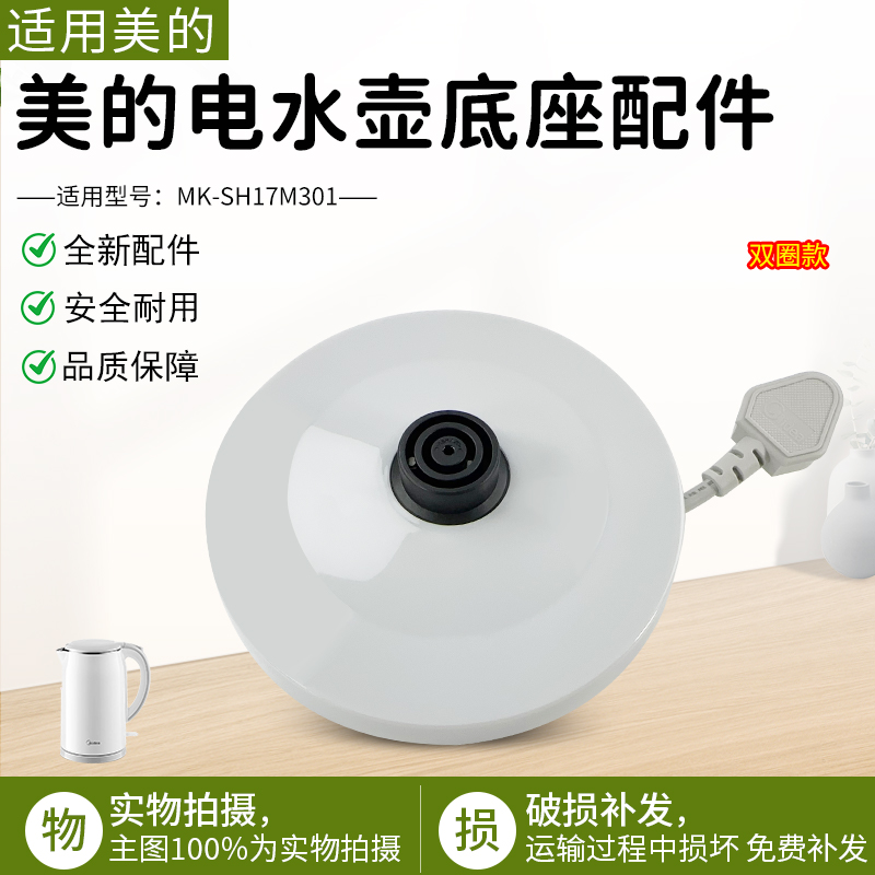 美的电水壶配件MK-SH17M301底盘