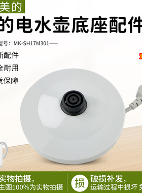 美的电水壶配件MK-SH17M301/MK-SHJ1721/MK-HJ1722底座插座底盘