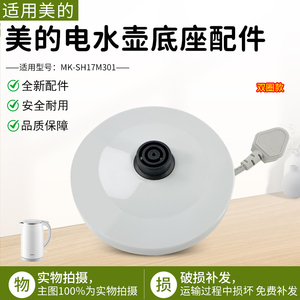 美的电水壶配件MK-SH17M301/MK-SHJ1721/MK-HJ1722底座插座底盘