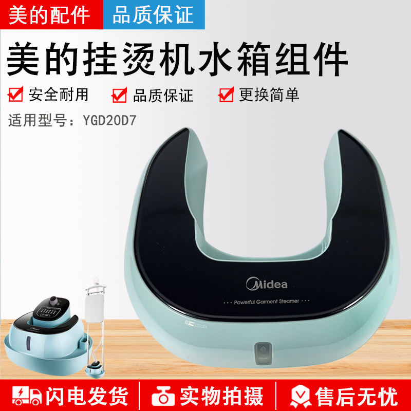 美的原厂配件双杆蒸汽挂烫机 MY-GD20D7 YGD20D7 储水箱水壶促销