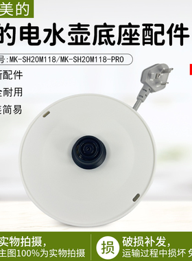 美的电水壶配件MK-SH20M118/SH20M118-PRO电源线底座总成双圈白色