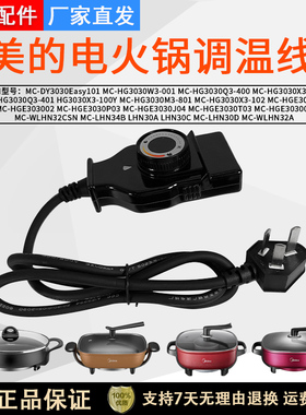 美的电热锅电源线电火锅KST-998A探针式可调温控器插针插头电源