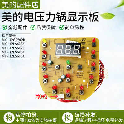美的电压力锅控制板12PLS605A