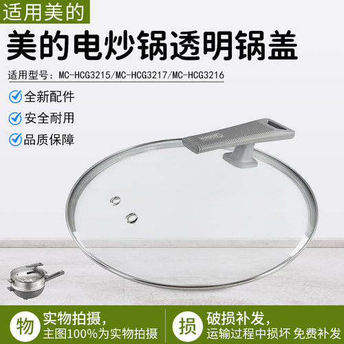 美的电炒锅透明锅盖MC-HCG3215