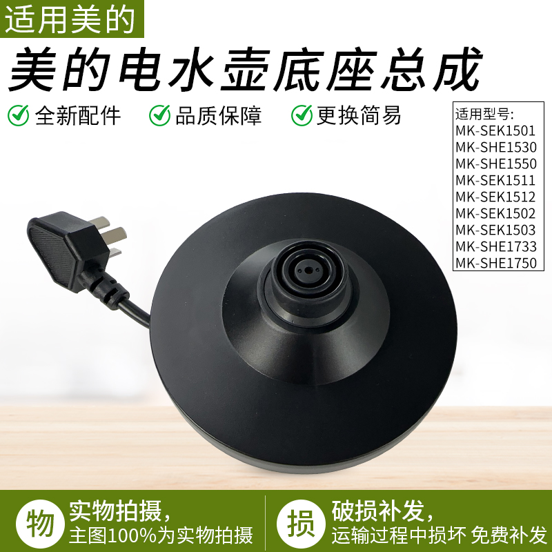 适用美的电水壶底座总成SEK1501