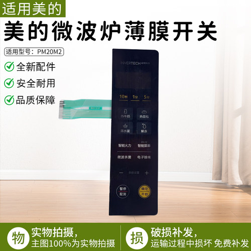 美的PM20M2微波炉薄膜开关配件