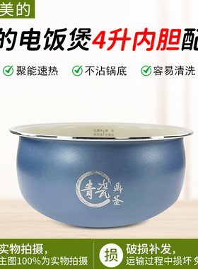 美的4升电饭锅MB-4E01R/4E02R/4E06R青瓷鼎釜不粘内锅原装内胆