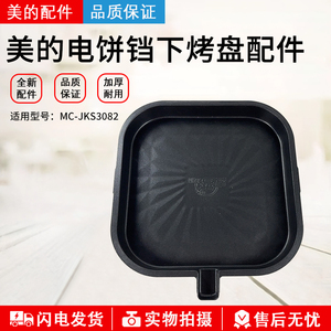 美的电饼铛配件下烤盘MC-JKS3082发热盘电热盘煎烤机原厂全新
