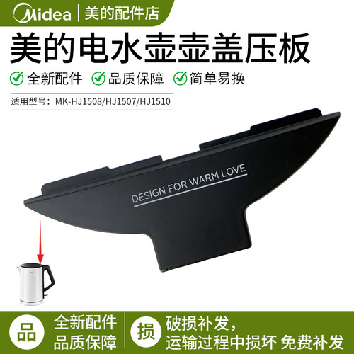 美的正品电水壶配件MK-HJ1508