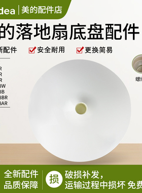 美的电风扇底座FS40-18BW/FS40-18B/SAB40BR/SDC35DR固定盘配件
