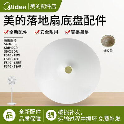 美的电风扇底座FS40-18BW固定盘