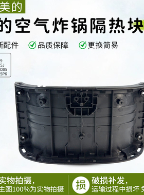 美的空气炸锅配件MF-KZE5059/KZE535J5/KZE50D85/KZE505P6隔热块