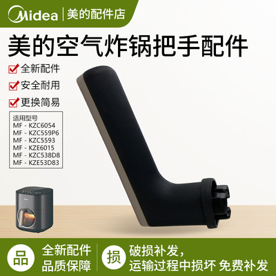 美的MF-KZC5503空气炸锅把手盖