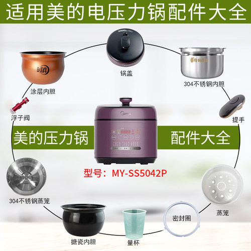 美的压力锅MY-SS5042P配件大全