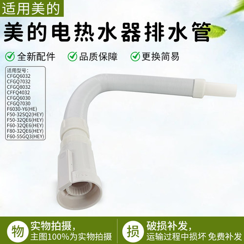 美的电热水器E6-32SQ2排水管软管
