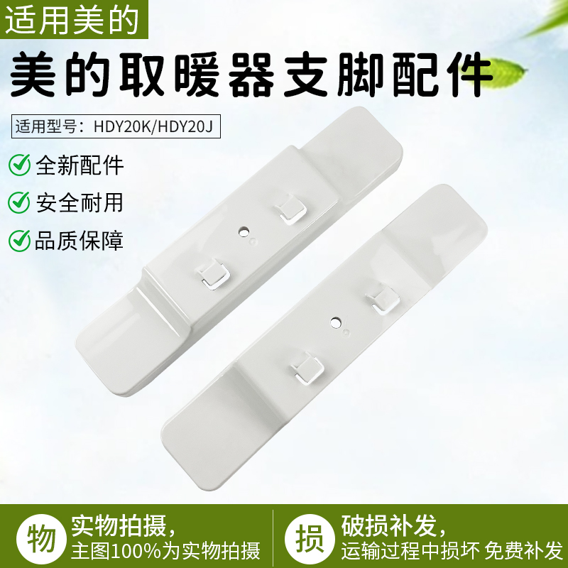 适用美的对衡式HDY20K支脚配件