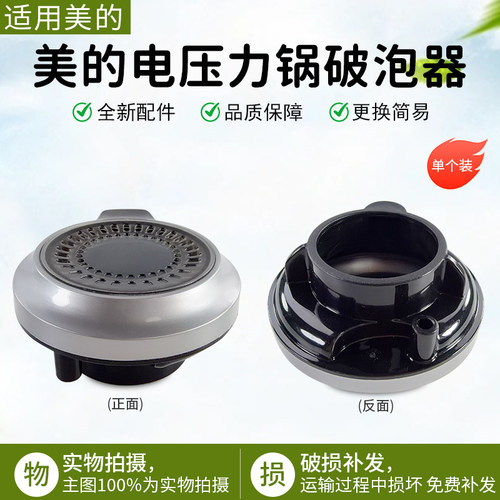 美的电压力锅破泡器MY-HT5088PG