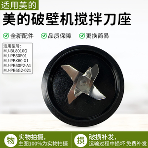 适用美的破壁机刀MJ-PB60P2-A1/PBX60-X1/PB6G2-021/PB60F01配件