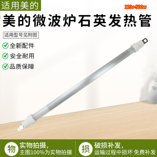 适用美的微波炉M3208E石英发热管