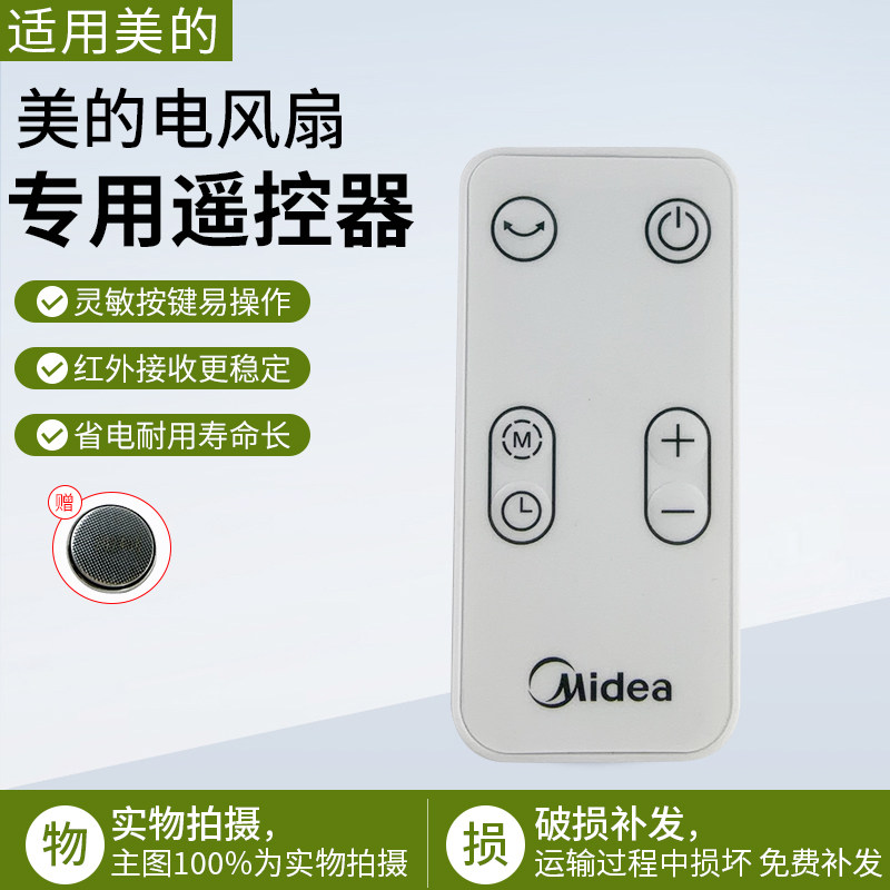 美的电风扇遥控器FGD20XBR配件图片