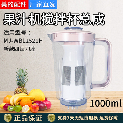美的果汁机配件MJ-WBL2521H